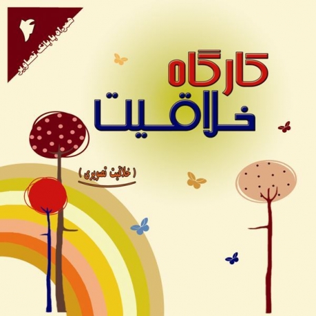 کارگاه خلاقیت 4: خلاقیت تصویری