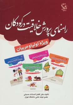راهنمای پرورش خلاقیت در کودکان: ویژه اولیا و مربیان