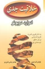 خلاقیت جدی