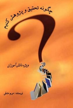 فایل کتاب آموزشی چگونه تحقیق و پژوهش کنیم؟