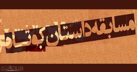 فراخوان جایزه ی ملّی داستان کوتاه گچساران(سه قلاتون) 