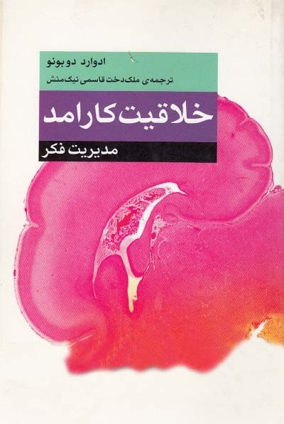 خلاقیت کارآمد: مدریت فکر