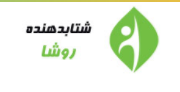 معرفی "شتابدهنده روشا" وابسته به دانشگاه شریف
