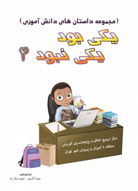 یکی بود یکی نبود4: مجموعه داستان های دانش آموزی